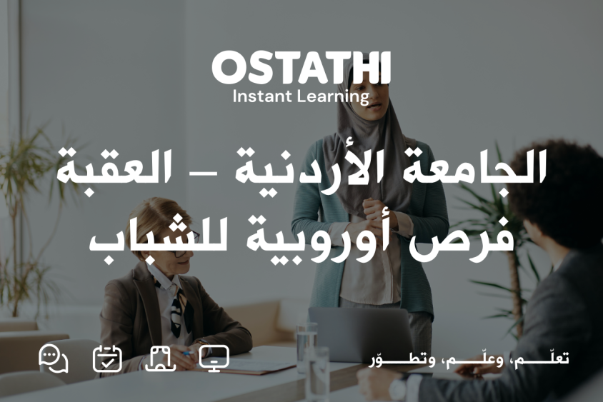 الجامعة الأردنية فرع العقبة على خارطة الفرص الأوروبية لتعزز توظيف الشباب وريادة المستقبل 