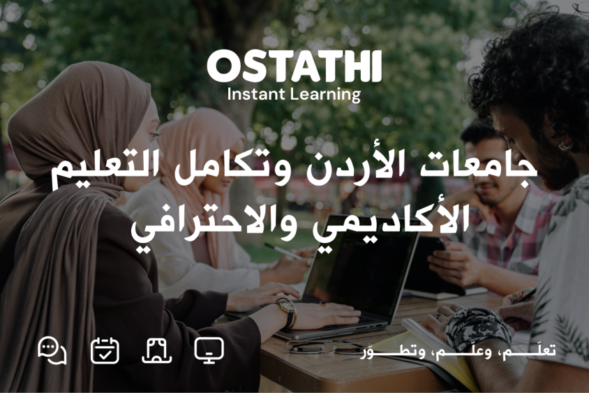 جامعات الأردن: شريك وطني في صناعة مستقبل التعليم بين المعرفة والمهارة 