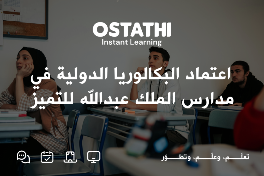 نحو تعليم عالمي بمعايير أردنية: شراكة جديدة تعزز مستقبل الطلبة 