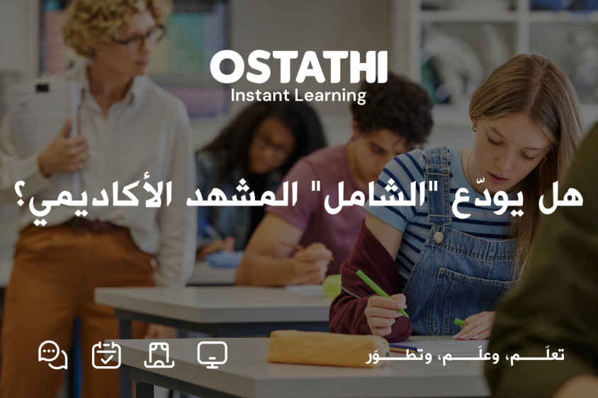 هل يودّع "الشامل" المشهد الأكاديمي؟ قراءة في تحوّلات التعليم الجامعي في الأردن 