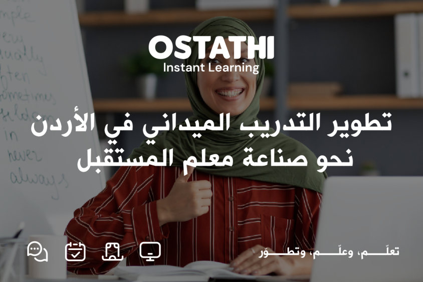 حين يتحوّل التدريب الميداني إلى صناعة معلم المستقبل في الأردن 
