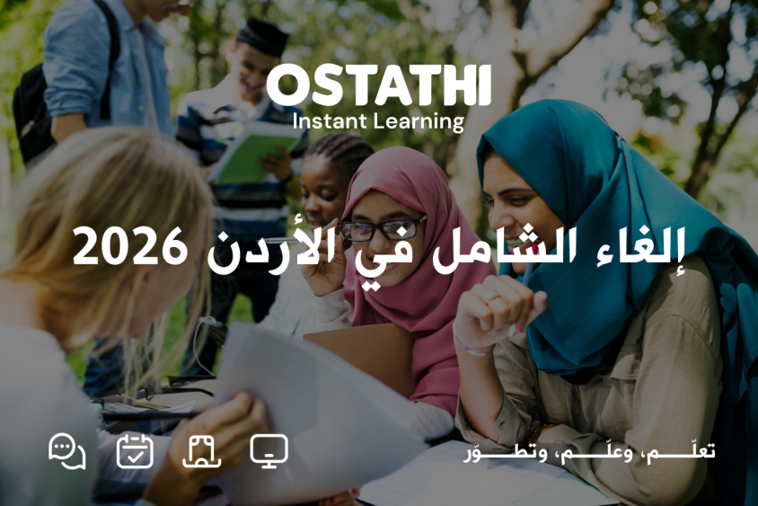 إلغاء "الشامل".. تحوّل في فلسفة التقييم وبوصلة جديدة لمسار الطلبة 