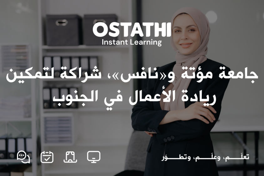 شراكة من أجل المستقبل: جامعة مؤتة و&laquo;نافس&raquo; يوقعا مذكرة دعم ريادة الأعمال 