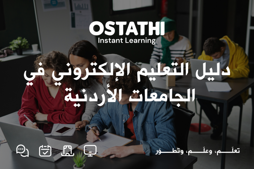 التعليم الإلكتروني في الجامعات الأردنية: دليل شامل لفهم التجربة الرقمية ومستقبل التعليم 