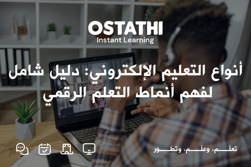 أنواع التعليم الإلكتروني: دليل شامل لفهم أنماط التعلم الرقمي والمنصات التعليمية الحديثة 