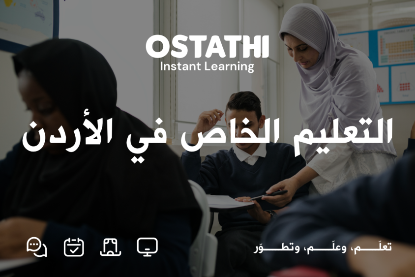 التعليم الخاص في الأردن: دليل شامل لفهم الواقع والفرص والتحديات 