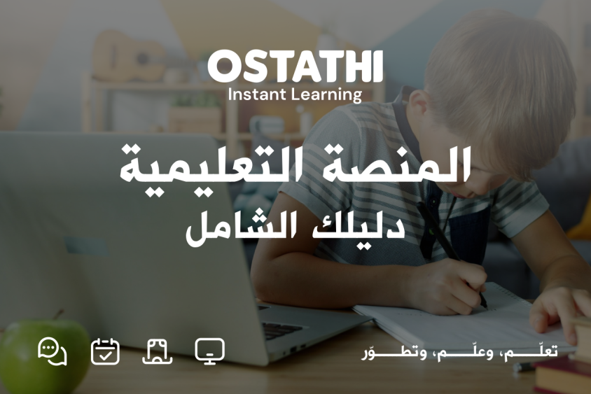 المنصة التعليمية: دليلك الشامل لفهم مستقبل التعليم الإلكتروني في العالم العربي