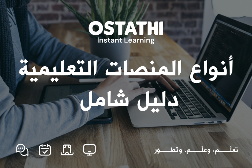 أنواع المنصات التعليمية: دليل شامل لاختيار المنصة المناسبة لك 