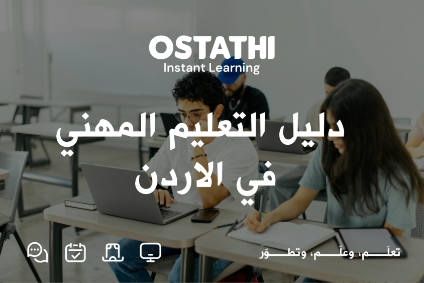التعليم المهني: دليلك الشامل لفهم أهميته وأهدافه وفرصه في الأردن