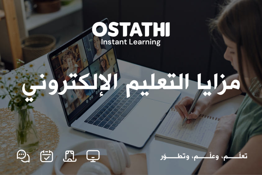 مزايا التعليم الإلكتروني: لماذا أصبح الخيار الأول للتعلم في العصر الرقمي؟ 