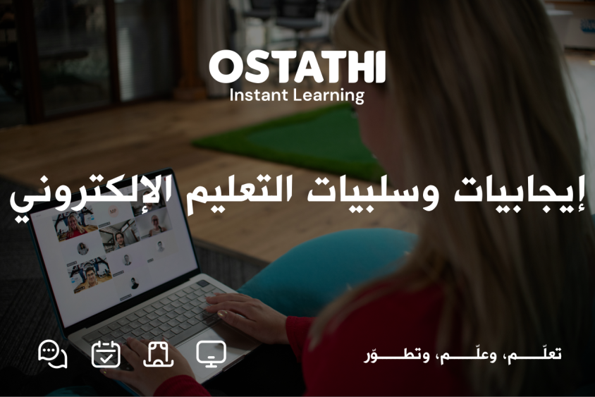 إيجابيات وسلبيات التعليم الإلكتروني: دليل شامل لفهم التجربة التعليمية الحديثة 