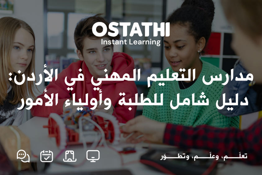 مدارس التعليم المهني: دليل شامل لفهم التعليم المهني في المدارس وأهميته في الأردن 