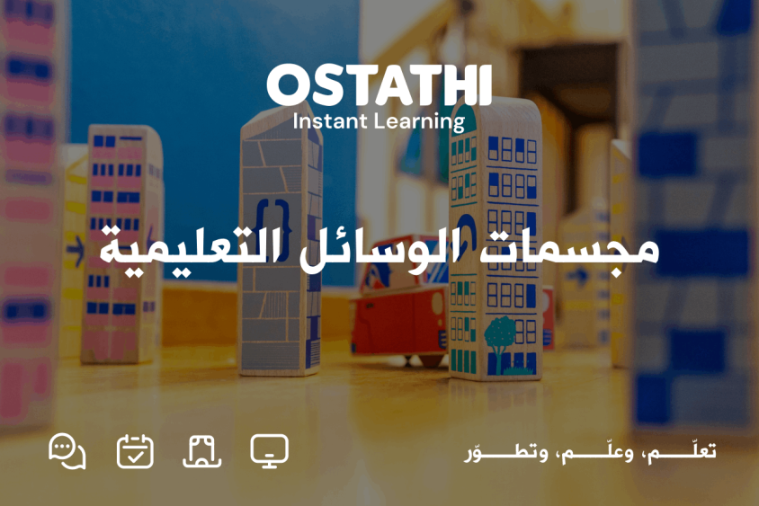 مجسمات الوسائل التعليمية: دليل شامل لتصميم واستخدام المجسمات في التعليم