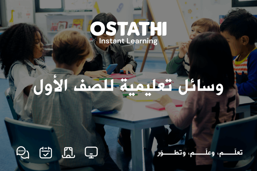 وسائل تعليمية للصف الأول: دليل شامل للمعلمين وأولياء الأمور
