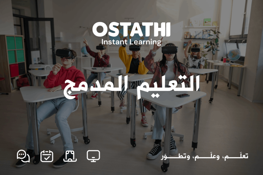 التعليم المدمج: دليلك الشامل لفهم أنواعه واستراتيجياته ومميزاته وتحدياته