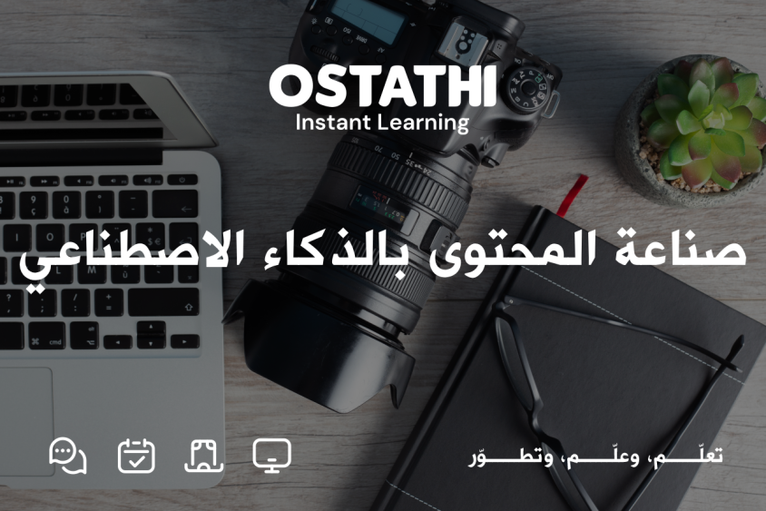 صناعة المحتوى بالذكاء الاصطناعي: كيف تحوّل فكرتك إلى فيديو احترافي في وقت قياسي؟