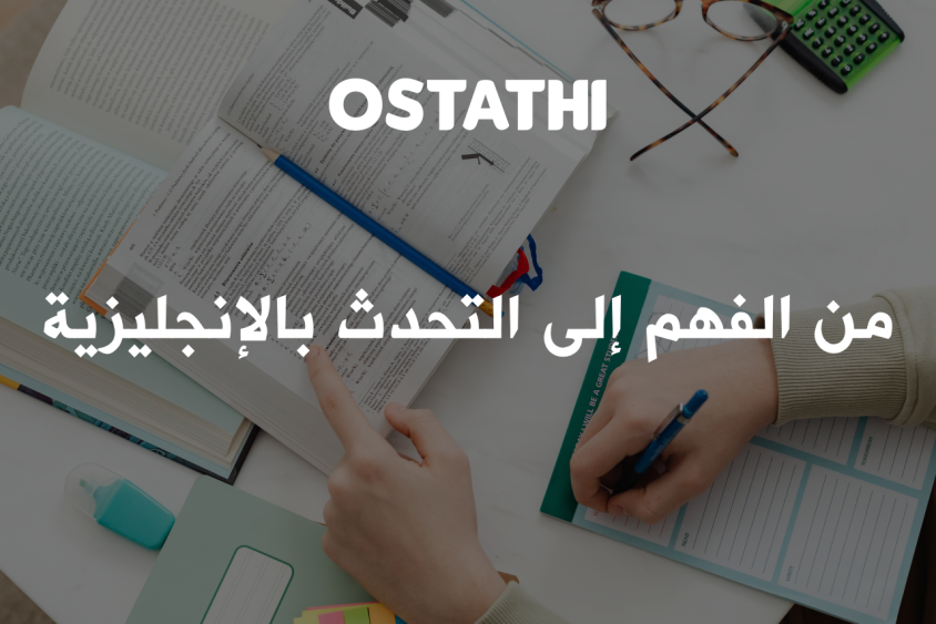 من الفهم إلى التحدث: 6 خطوات عملية لتحسين مهارة المحادثة باللغة اإلنجليزية