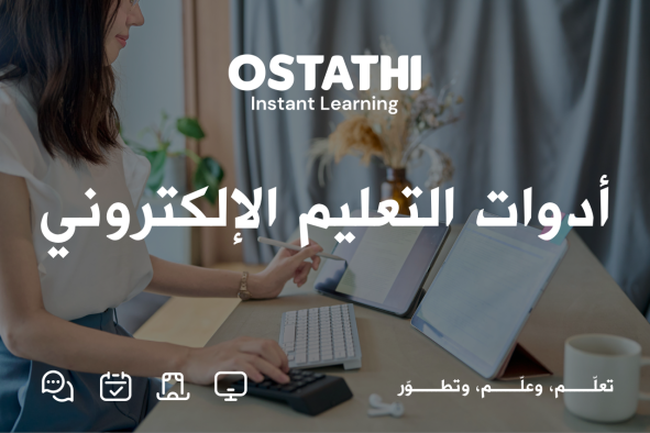 أدوات التعليم الإلكتروني: الدليل الشامل لاختيار أفضل الحلول التعليمية الرقمية 