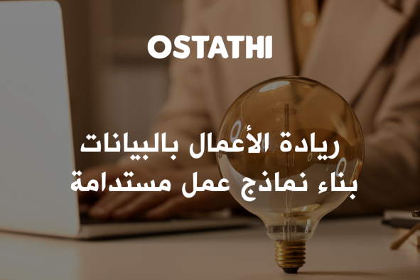 ريادة األعمال الموجهة بالبيانات: بناء نموذج عمل مرن، أخالقي، ومستدام مالي