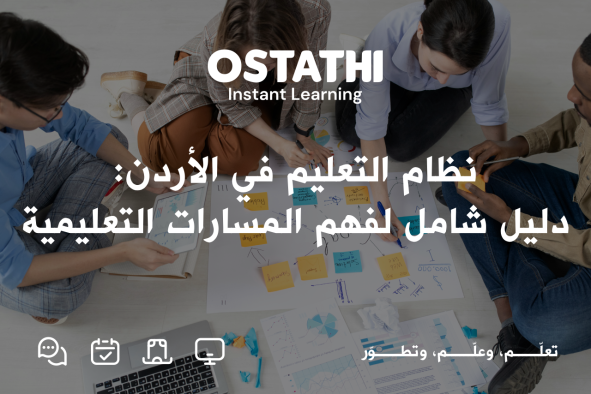 نظام التعليم في الأردن: دليل شامل لفهم المراحل والمسارات التعليمية 