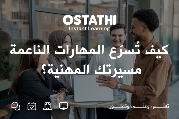 ما وراء الشهادة الجامعية: كيف تسرّع المهارات الناعمة مسيرتك المهنية